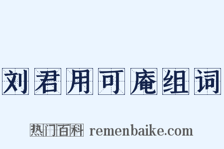 刘君用可庵组词是什么意思的图片